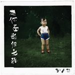 在你面前很无邪