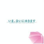 ドラマCD いま、会いにゆきます(大約在雨季)