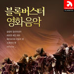블록버스터 영화음악