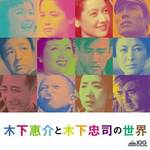 木下恵介と木下忠司の世界(木下恵介生誕100年記念)