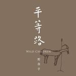 【合并】平等路
