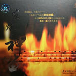发烧神笛