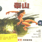 迪士尼泰山电影原声带 (香港广东版)