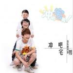 冲吧宅男 音乐原声集