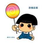 恐惧后部