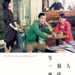 等一个人咖啡 电影原声带(Café Waiting Love)
