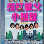 粉红教父小甜甜 电视原声带