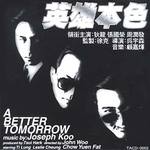 英雄本色1&2(A Better Tomorrow 1&2)