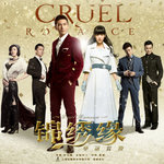 锦绣缘·华丽冒险 电视原声带(Cruel Romance)