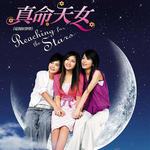 真命天女 电视原声带(Reaching for the Stars)