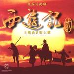 西游记贰主题曲原声大碟