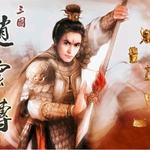 三国赵云传 游戏原声带