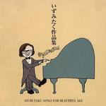 いずみたく作品集(IZUMI TAKU - Songs for Beatiful Age)