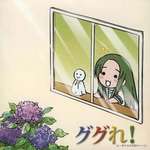YouTubeアニメーション「にょろーん ちゅるやさん」イメージソング ググれ!に一致する日本語のページ(Nyoron​☆小鹤屋学姐角色印象歌集)