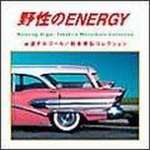 α波オルゴール～野性のENERGY～松本孝弘コレクション～