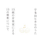 宇多田ヒカルのうた -13組の音楽家による13の解釈について-(宇多田光的歌 -13组音乐家的13种诠释-)