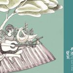 夏至，冬至(From Summer To Winter)