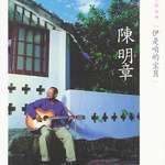 伊是咱的宝贝