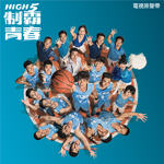High 5制霸青春 电视原声带