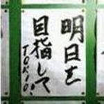 明日を目指して!