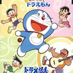 夢をかなえてドラえもん