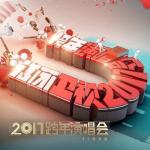 “17聚幸福”江苏卫视2017跨年演唱会