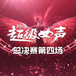 2016超级女声 总决赛第四场