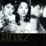 金枝玉叶2 电影原声带(Who's the Woman, Who's the Man)