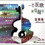 一首靓歌 两个故事
