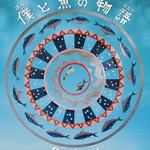 僕と魚の物語