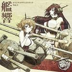 TVアニメーション「艦隊これくしょん -艦これ-」オリジナルサウンドトラック "艦響" Vol.1