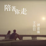 陪着你走 (合唱版)(Walk with You (Duet Version))