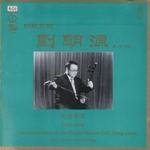 胡琴宗师刘明源纪念专集1931-1996