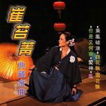 崔苔菁典藏金曲