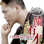 兄弟(发行版)