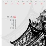 丽江谣