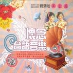 怀念台语音乐  第壹篇之二