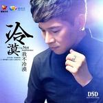 我不冷漠