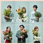 笑顔の花