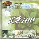 民歌100