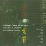 听见生命的光彩(1015 Rock Opera For The Blind )