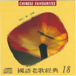 国语老歌经典 18