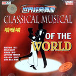 世界经典舞曲·嘀哒嘀(Classical Musical Of The World)