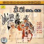 京剧 (小生、武生)(中国戏曲名家唱腔珍藏版)