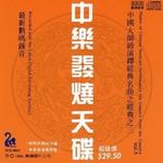 中乐发烧天碟3