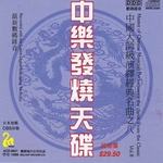 中乐发烧天碟8