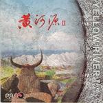 黄河源Ⅱ