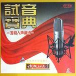 试机三十六号 发烧人声测试