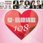 爱‧回忆情歌108
