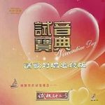 试音宝典  试机三十二号